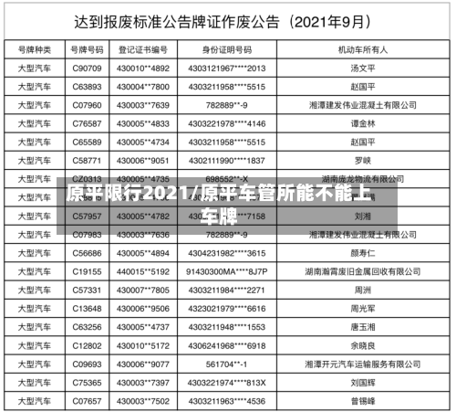 原平限行2021/原平车管所能不能上车牌