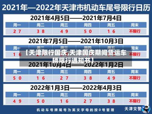 【天津限行国庆,天津国庆期间货运车辆限行通知书】