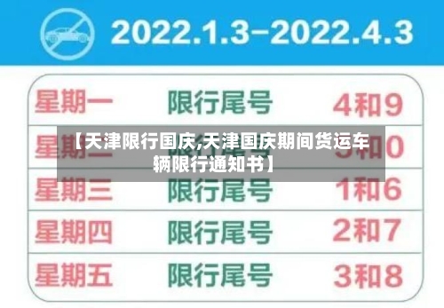 【天津限行国庆,天津国庆期间货运车辆限行通知书】-第3张图片