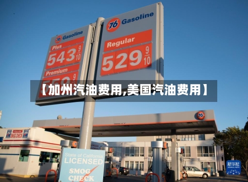 【加州汽油费用,美国汽油费用】-第2张图片