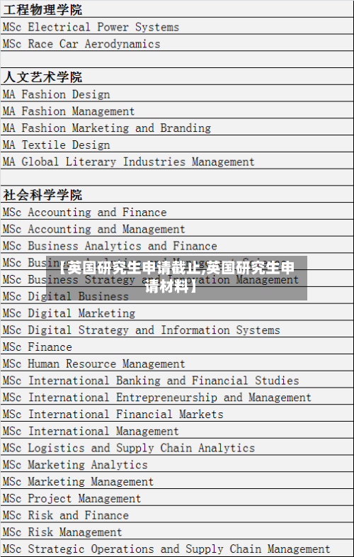 【英国研究生申请截止,英国研究生申请材料】