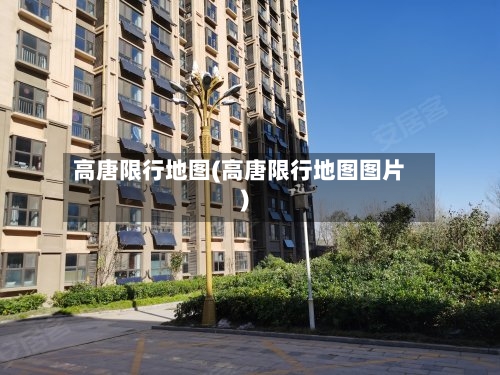 高唐限行地图(高唐限行地图图片)-第2张图片