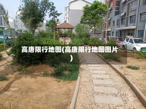 高唐限行地图(高唐限行地图图片)