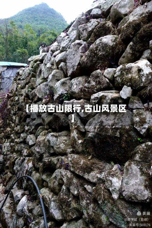 【播放古山限行,古山风景区】-第3张图片