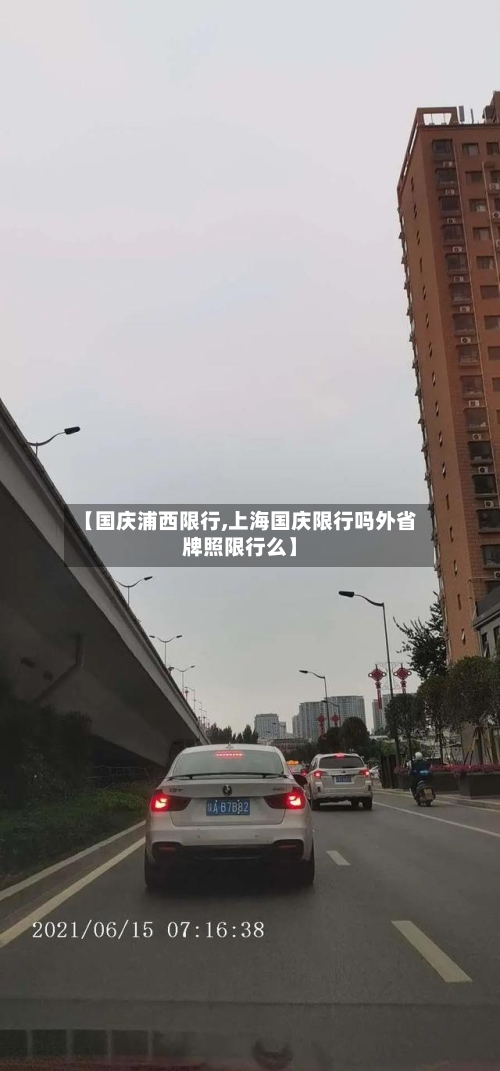 【国庆浦西限行,上海国庆限行吗外省牌照限行么】-第2张图片