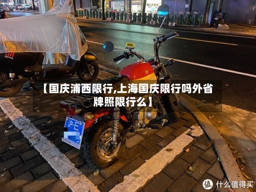 【国庆浦西限行,上海国庆限行吗外省牌照限行么】