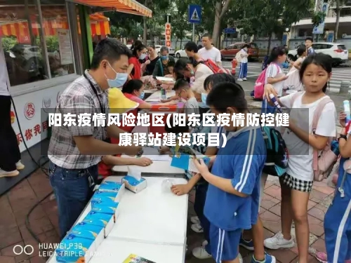 阳东疫情风险地区(阳东区疫情防控健康驿站建设项目)