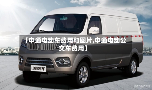 【中通电动车费用和图片,中通电动公交车费用】