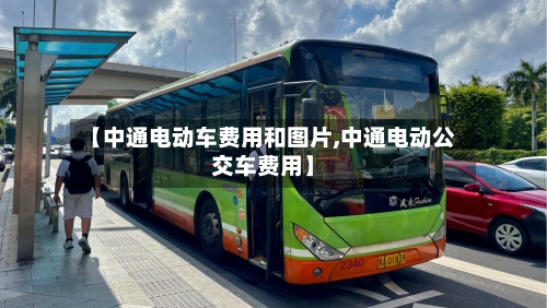 【中通电动车费用和图片,中通电动公交车费用】-第2张图片