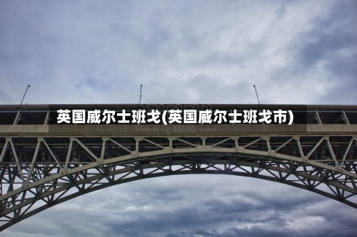 英国威尔士班戈(英国威尔士班戈市)-第2张图片