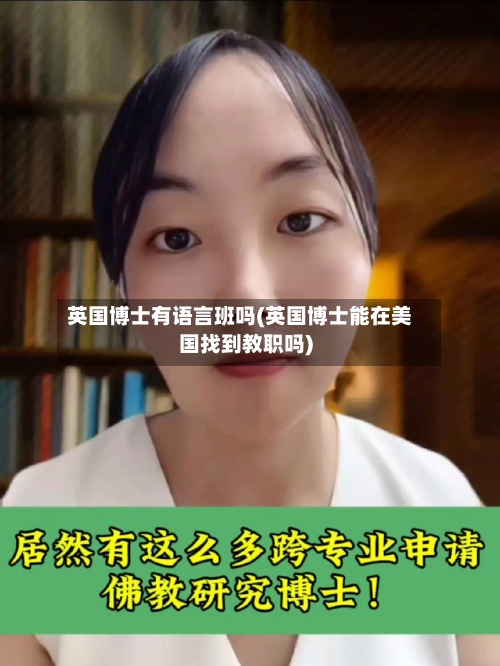 英国博士有语言班吗(英国博士能在美国找到教职吗)