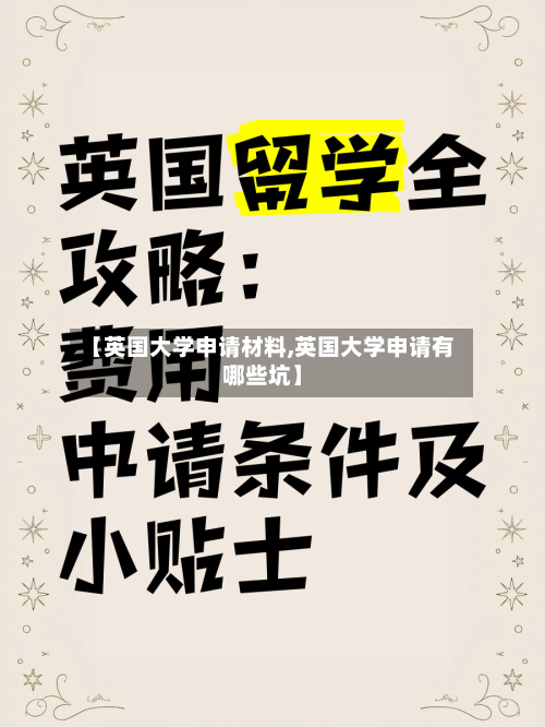 【英国大学申请材料,英国大学申请有哪些坑】