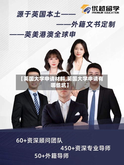 【英国大学申请材料,英国大学申请有哪些坑】-第3张图片