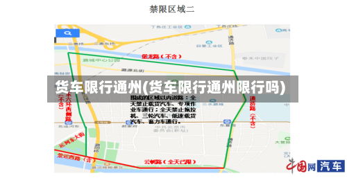 货车限行通州(货车限行通州限行吗)-第2张图片