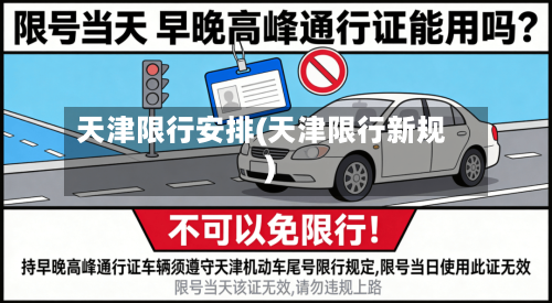 天津限行安排(天津限行新规)-第3张图片