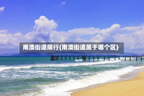 南澳街道限行(南澳街道属于哪个区)