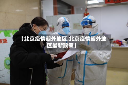 【北京疫情朝外地区,北京疫情朝外地区最新政策】-第2张图片