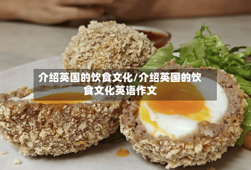 介绍英国的饮食文化/介绍英国的饮食文化英语作文