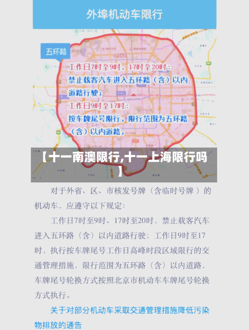 【十一南澳限行,十一上海限行吗】-第3张图片