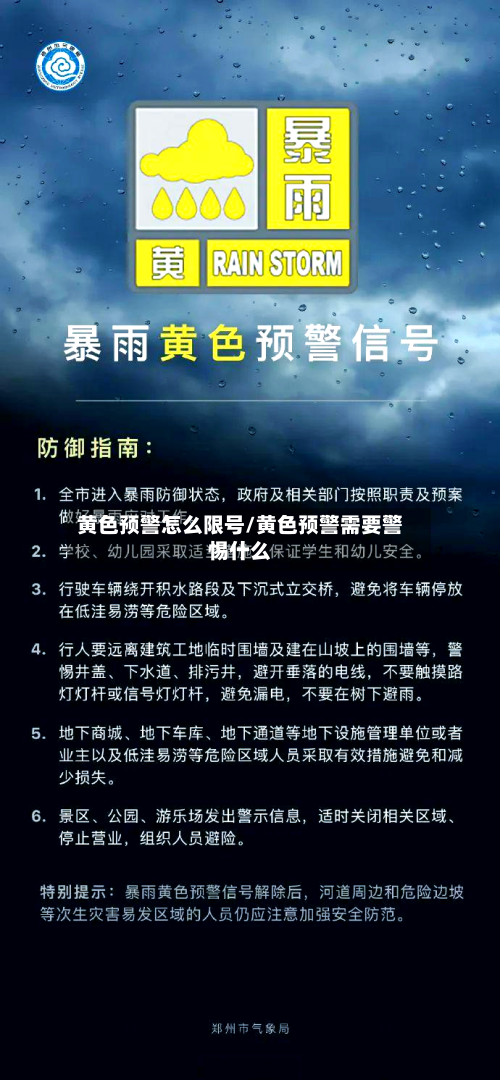 黄色预警怎么限号/黄色预警需要警惕什么