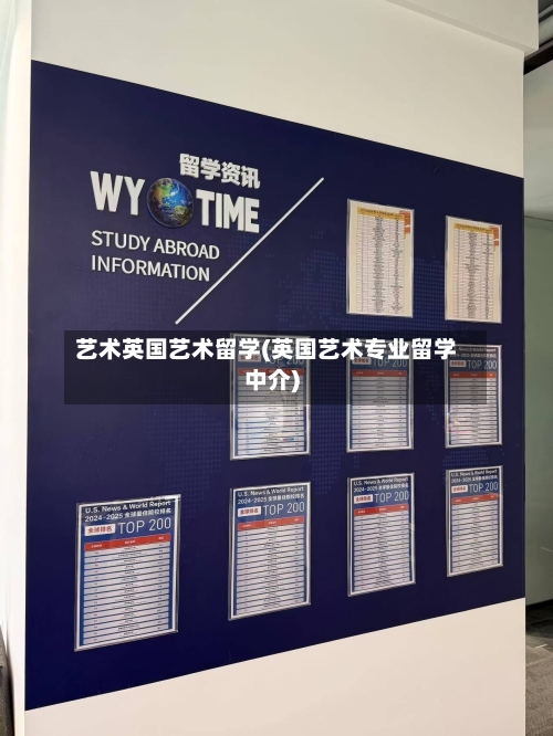 艺术英国艺术留学(英国艺术专业留学中介)