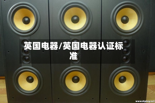 英国电器/英国电器认证标准-第2张图片