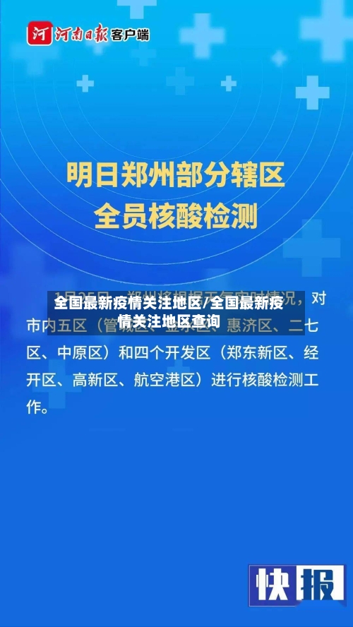 全国最新疫情关注地区/全国最新疫情关注地区查询