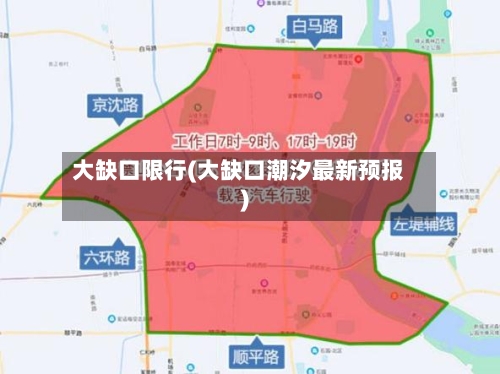 大缺口限行(大缺口潮汐最新预报)-第2张图片