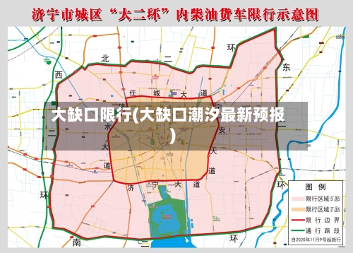 大缺口限行(大缺口潮汐最新预报)