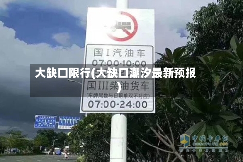 大缺口限行(大缺口潮汐最新预报)-第3张图片