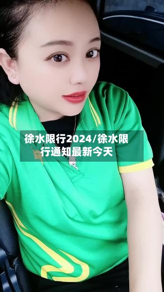 徐水限行2024/徐水限行通知最新今天
