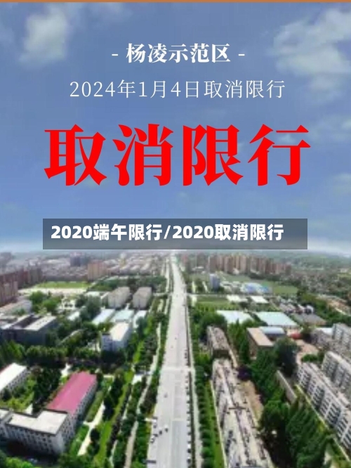 2020端午限行/2020取消限行