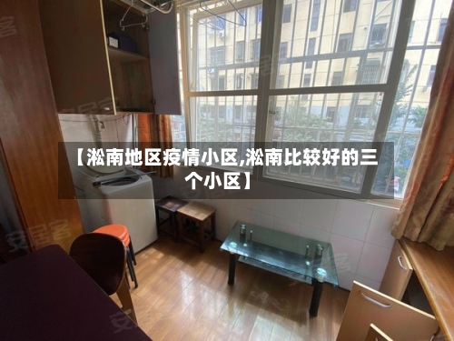 【淞南地区疫情小区,淞南比较好的三个小区】-第2张图片