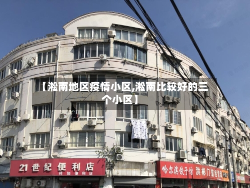 【淞南地区疫情小区,淞南比较好的三个小区】