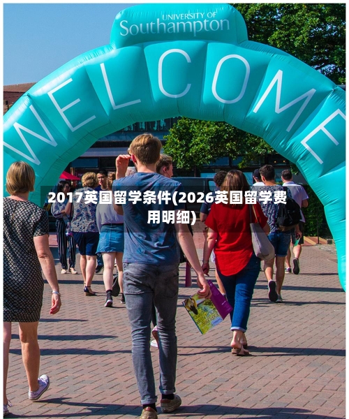 2017英国留学条件(2026英国留学费用明细)