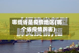 哪些省是疫情地区(哪个省疫情厉害)