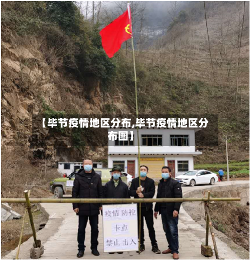 【毕节疫情地区分布,毕节疫情地区分布图】