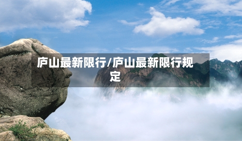 庐山最新限行/庐山最新限行规定-第2张图片