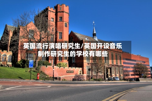 英国流行演唱研究生/英国开设音乐制作研究生的学校有哪些