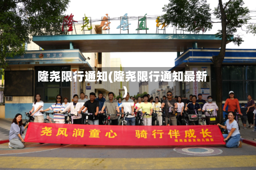 隆尧限行通知(隆尧限行通知最新)