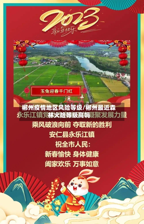 郴州疫情地区风险等级/郴州最近森林火险等级高吗-第3张图片