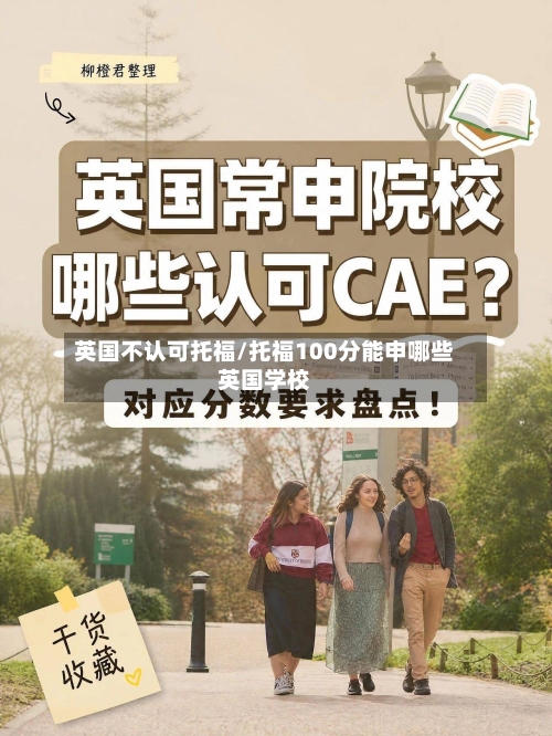 英国不认可托福/托福100分能申哪些英国学校