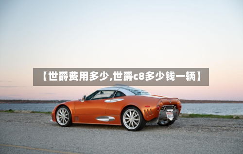 【世爵费用多少,世爵c8多少钱一辆】