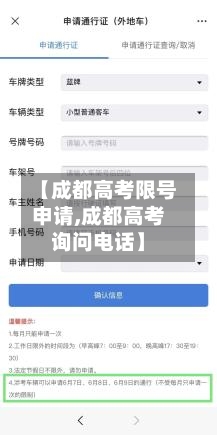 【成都高考限号申请,成都高考询问电话】-第3张图片