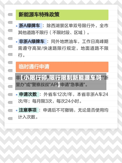 【小限行卯,限行限制新能源车吗】-第3张图片