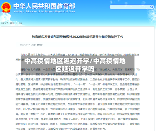 中高疫情地区延迟开学/中高疫情地区延迟开学吗