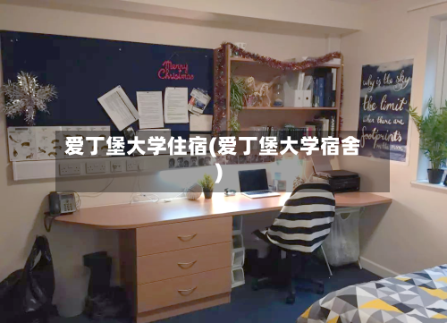 爱丁堡大学住宿(爱丁堡大学宿舍)