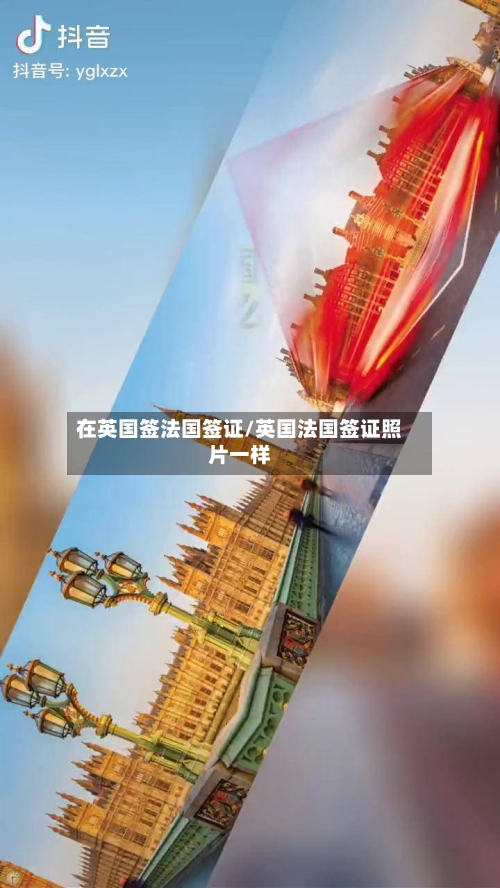 在英国签法国签证/英国法国签证照片一样
