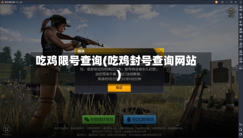 吃鸡限号查询(吃鸡封号查询网站)