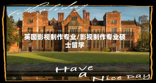 英国影视制作专业/影视制作专业硕士留学